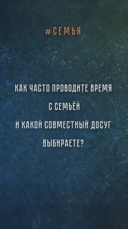 Москвичи — о совместном времяпрепровождении с семьёй