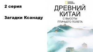 Древний Китай с высоты птичьего полета. Загадки Ксанаду (2/3)