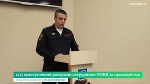 1413 преступлений раскрыли сотрудники УМВД за прошлый год