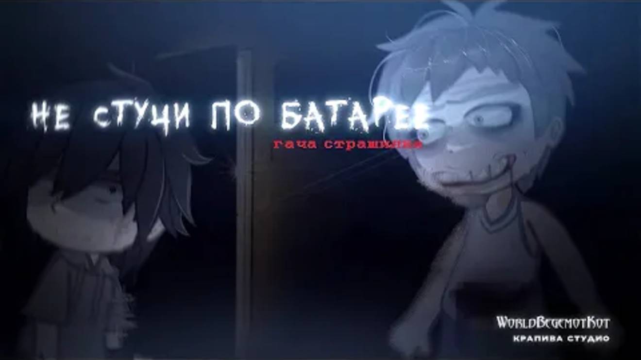 •НЕ СТУЧИ ПО БАТАРЕЕ…• страшилка гача [история на ночь gacha life/ gacha club] смотреть онлайн