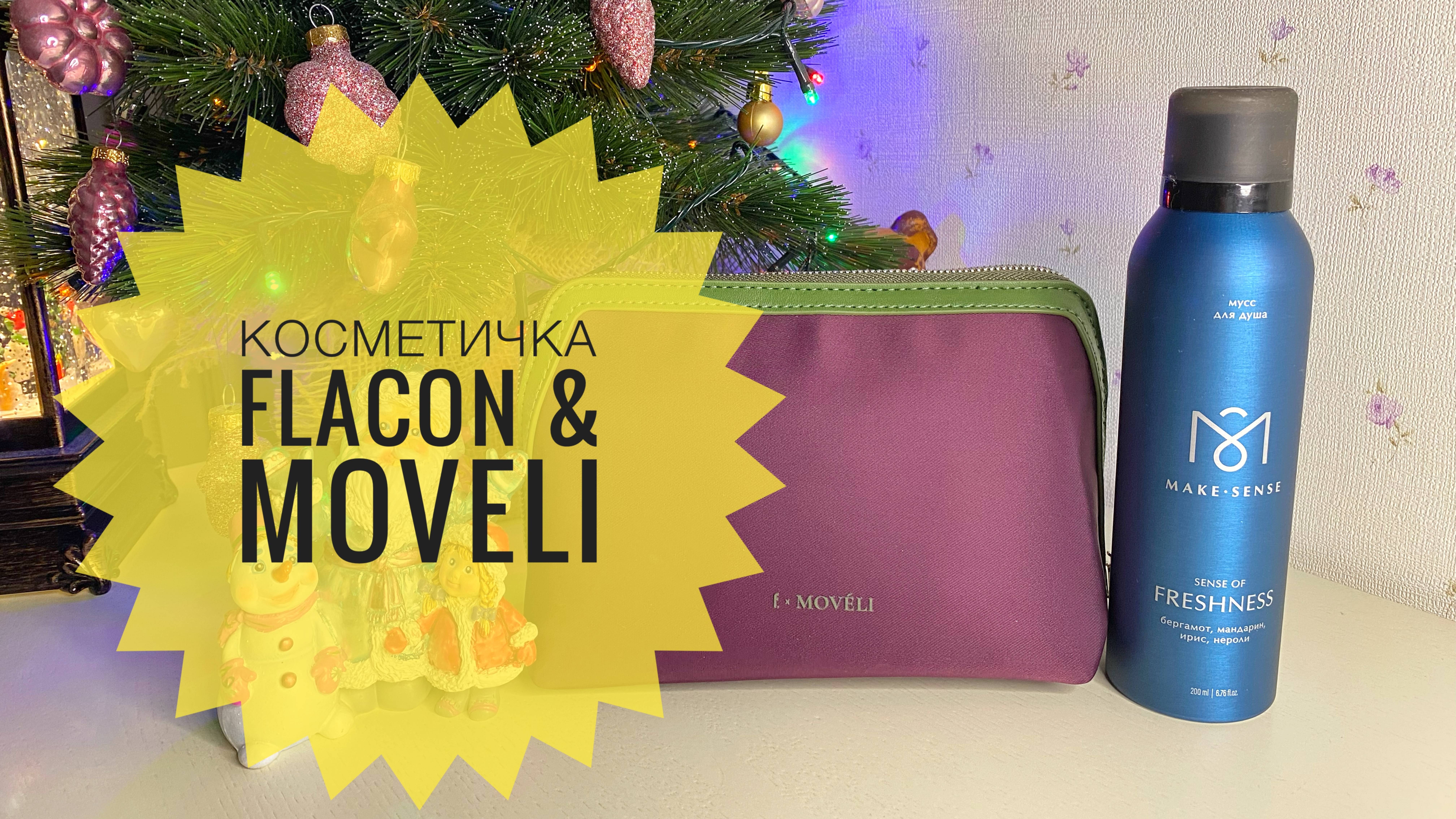 Косметичка Flacon & Moveli #распаковка #unboxing #unpacking #ozon #wildberries #озон #вайлдберрис