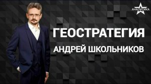 ГЕОПОЛИТИЧЕСКАЯ ДЕПРЕССИЯ: СКОРОТЕЧНОЕ ПАДЕНИЕ СИРИЙСКОЙ РЕСПУБЛИКИ - СТРЕМЛЕНИЕ К СУИЦИДУ