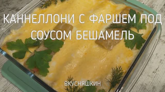 Каннеллони с фаршем под соусом бешамель /Cannelloni With Sauce Bechame Вкусное блюдо для всей семьи