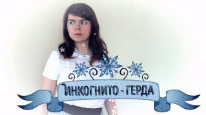 Инкогнито - Герда cover