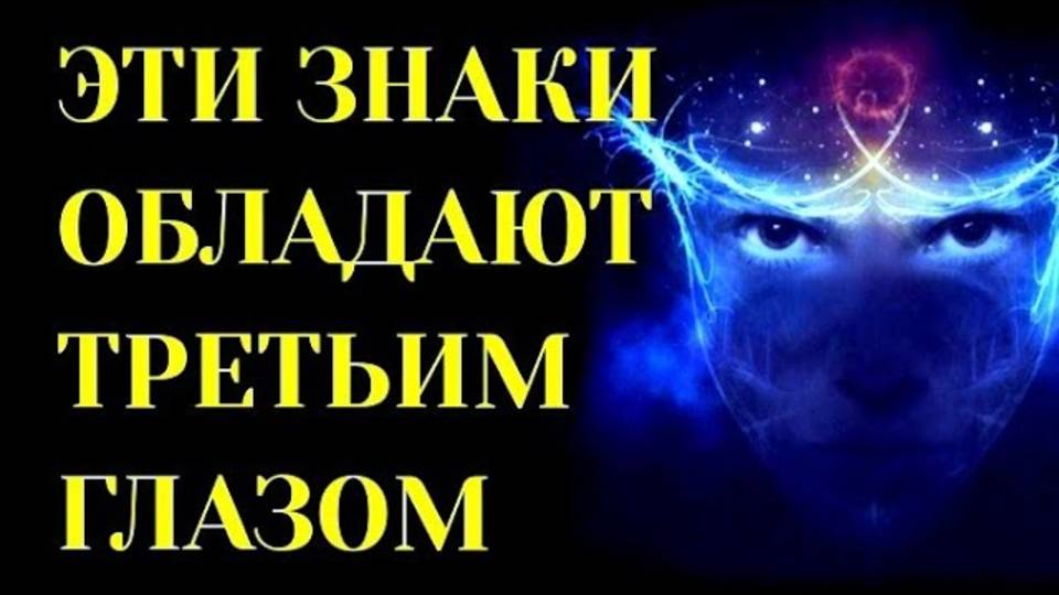 ЗНАКИ ЗОДИАКА, У КОТОРЫХ ЕСТЬ ТРЕТИЙ ГЛАЗ АСТРАЛЬНОЕ ЗРЕНИЕ. Гороскоп.Астрология