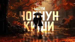 Чоочун киши - Бактыгүл Сейитбекова | 3-китеп | 1-бөлүм | кыргызча аудио китеп | Рух азык