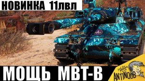 Всем точно хана! 11лвл в деле! MBT-B на БОПСах уничтожает каждого!