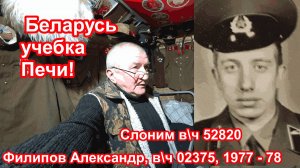 Беларусь, учебка Печи, в\ч 02375,  1977 - 78  Филипов Александр!