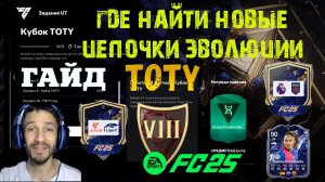 ГДЕ НАЙТИ ЧЕТВЕРТУЮ И ПЯТУЮ ЦЕПОЧКУ ЭВОЛЮЦИИ ТОТИ FC 25 ★ ЗАДАНИЕ КУБОК TOTY FUT 25 ★ УЛУЧШЕНИЕ ЛИГ