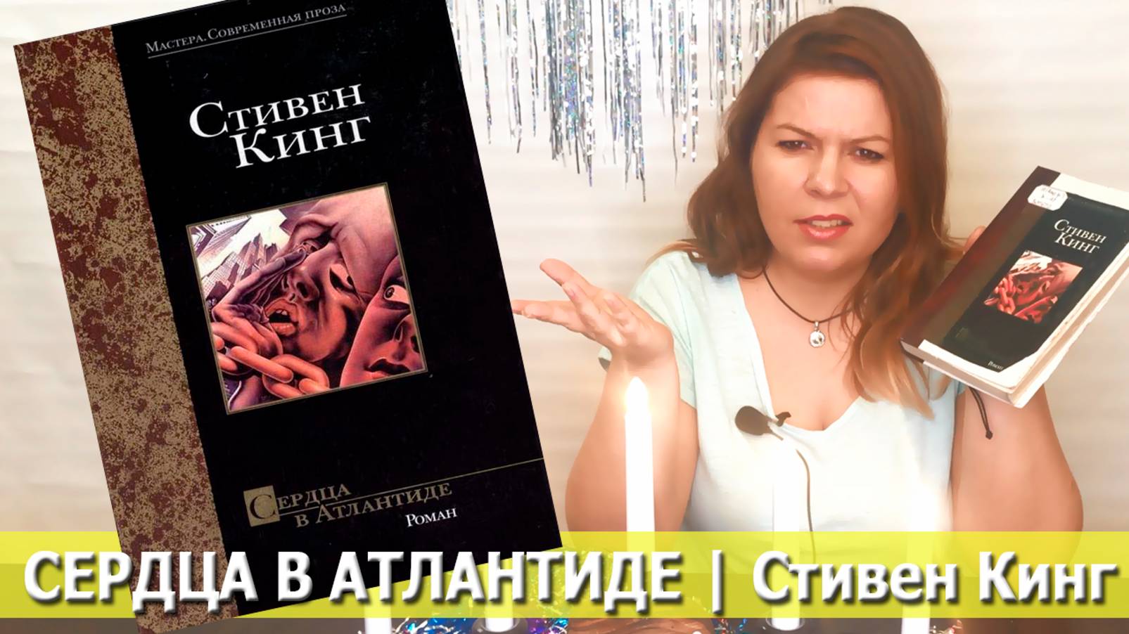 СЕРДЦА В АТЛАНТИДЕ Стивен Кинг | отзыв о книге