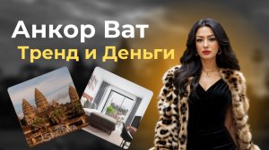 Анкор Ват: Тренд и Деньги