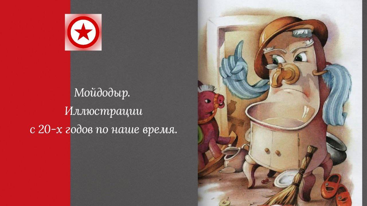Мойдодыр. Иллюстрации с 20-х годов по наше время. смотреть онлайн