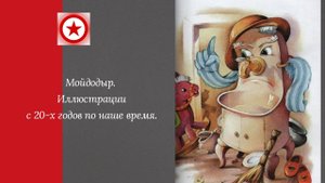Мойдодыр. Иллюстрации с 20-х годов по наше время.