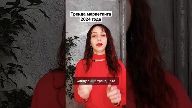 Тренды маркетинга 2024 года