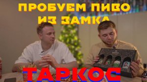 🍺🏰 Распаковка от пивного замка ТАРКОС! | Набор с СЕКРЕТОМ!