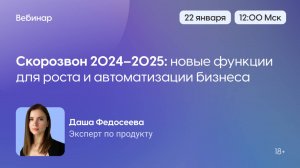 Скорозвон 2024–2025: новые функции для роста и автоматизации бизнеса