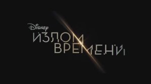 Излом времени – второй трейлер