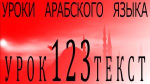 Уроки арабского языка. Урок 123 текст.