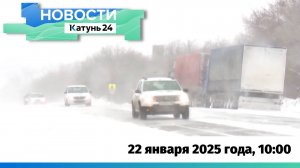 Новости Алтайского края 22 января 2025 года, выпуск в 10:00