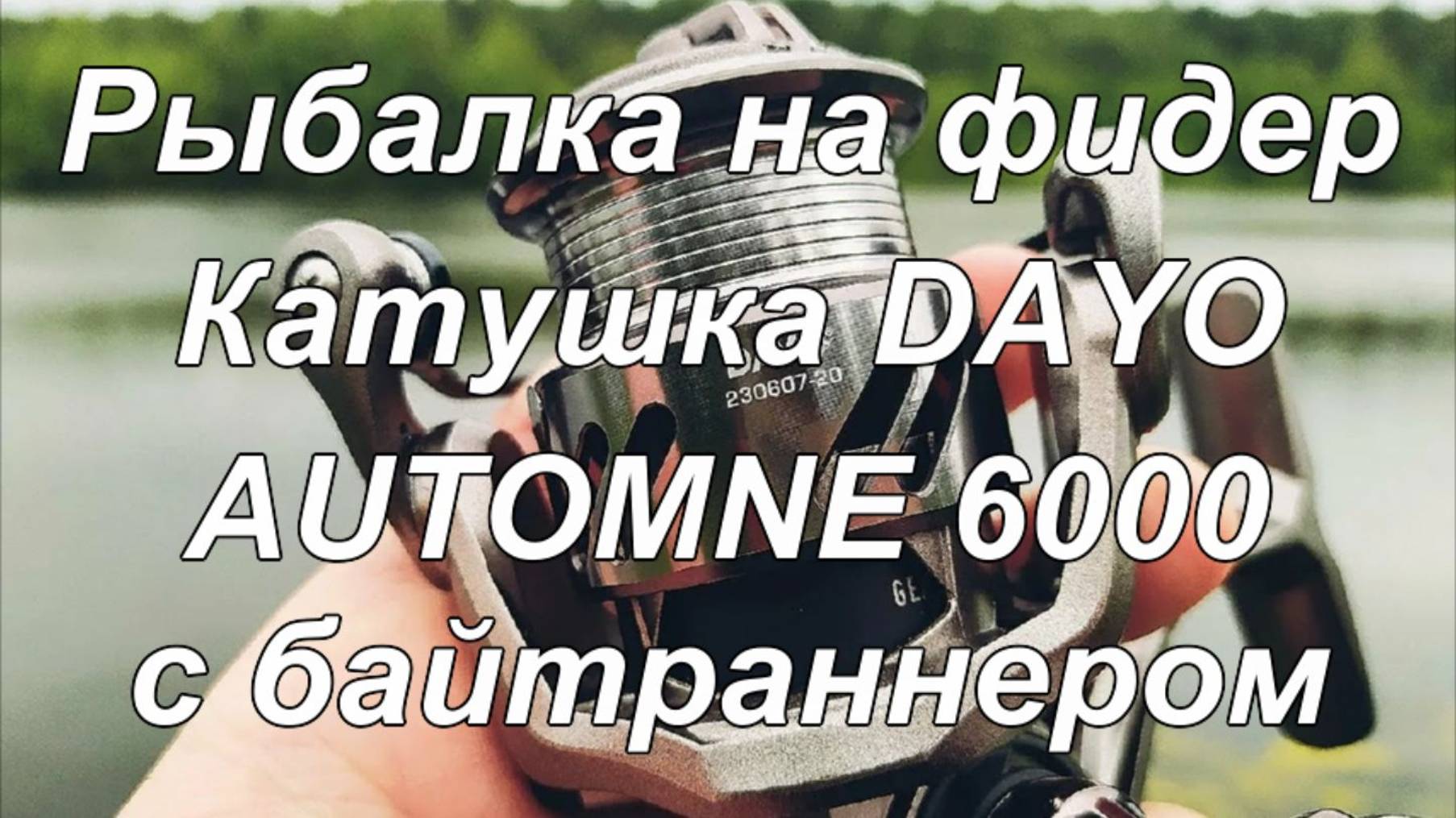 Рыбалка на фидер. Часть-12. "Катушка DAYO AUTOMNE 6000 с байтраннером".