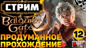 🔴 Авантюристы против кубика d20 🎲 Прохождение Baldur's Gate III (часть 12)