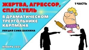 ЖЕРТВА, АГРЕССОР, СПАСАТЕЛЬ В ДРАМАТИЧЕСКОМ ТРЕУГОЛЬНИКЕ КАРПМАНА. (1 часть)