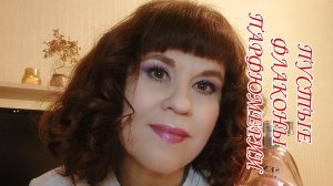 ПУСТЫЕ ФЛАКОНЫ ПАРФЮМЕРИИ//Окончательный вердикт#1