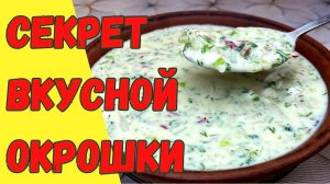 Окрошка! Лучший рецепт! Рецепт Окрошки по-Армянски! Вкусное Летнее Блюдо! Вкусные Рецепты от Аллы