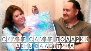 САМЫЕ САМЫЕ  ПОДАРКИ в День Святого Валентина  Valentines Day ❤️ 14 февраля ❤️ День влюбленных