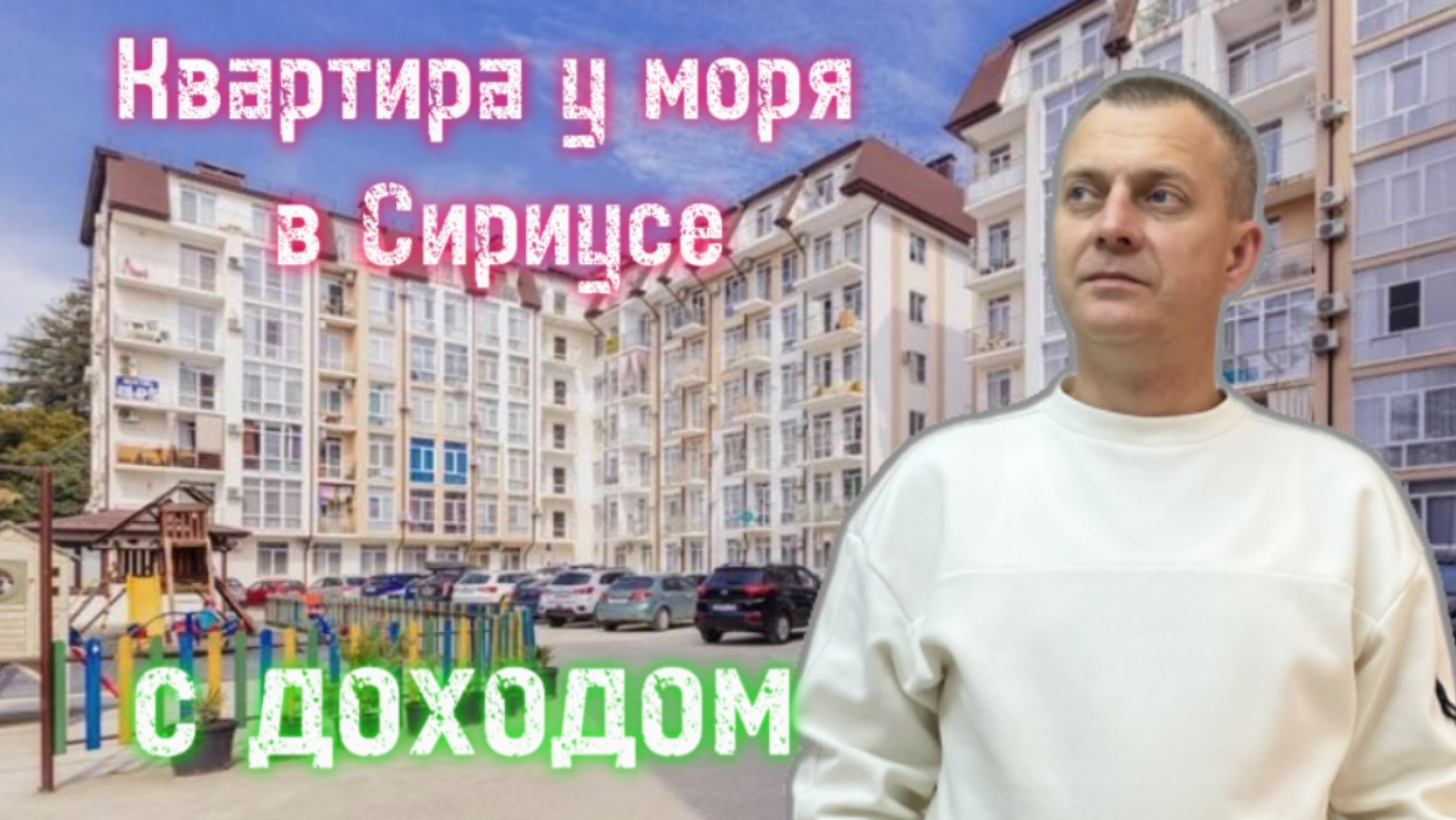 Квартира у моря в Сириусе, с доходом.