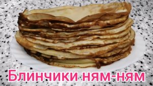 Блины. Рецепт блинов на молоке