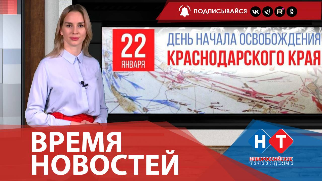 ВРЕМЯ НОВОСТЕЙ 22 Января 2025 года