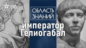 Как сирийский юноша правил Римом? Лекция историка-медиевиста Фёдора Дерябина