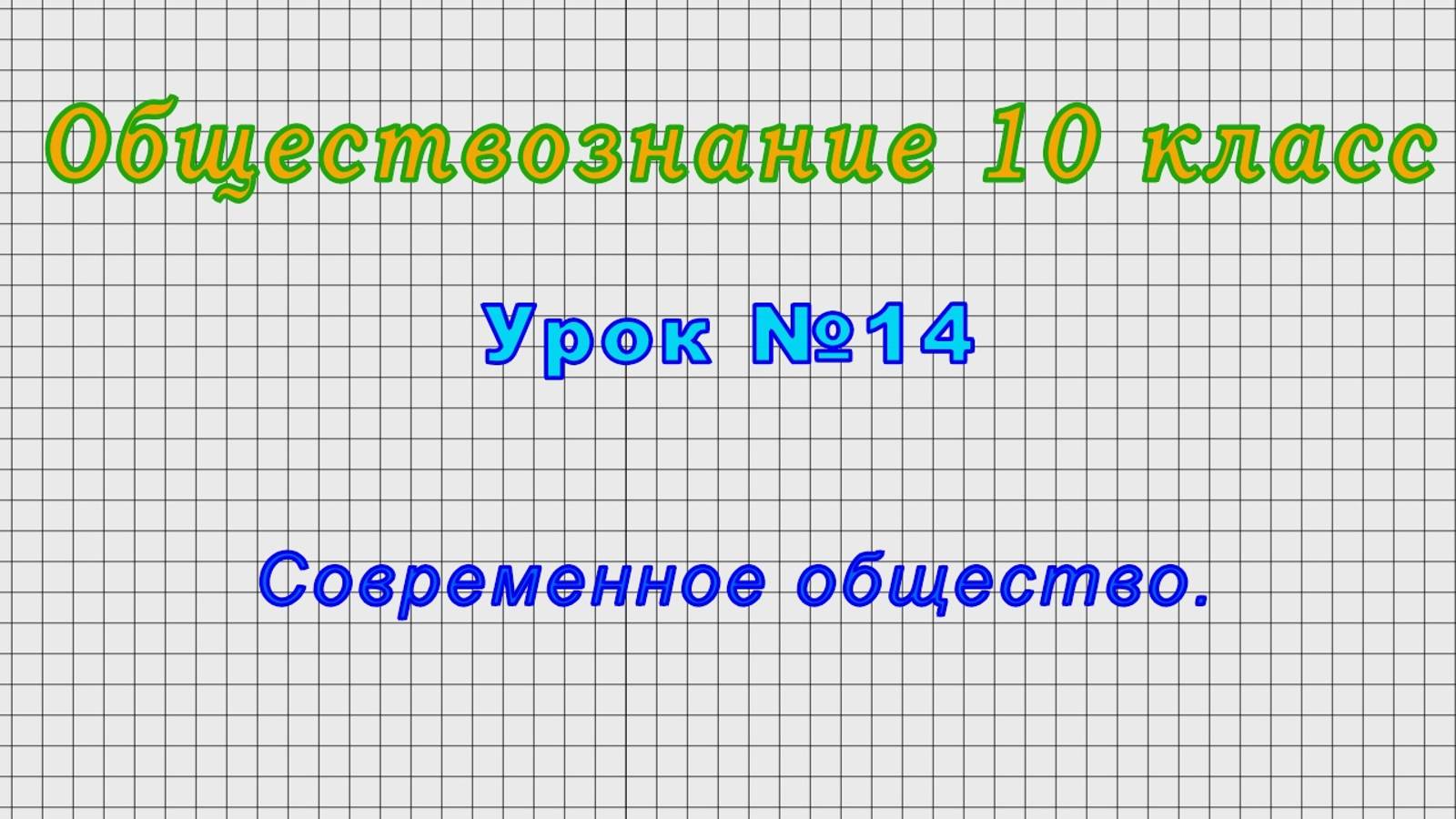 Обществознание 10 класс (Урок№14 - Современное общество.)