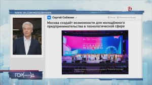 Собянин: Москва вовлекает молодежь в технологический бизнес / Город новостей на ТВЦ