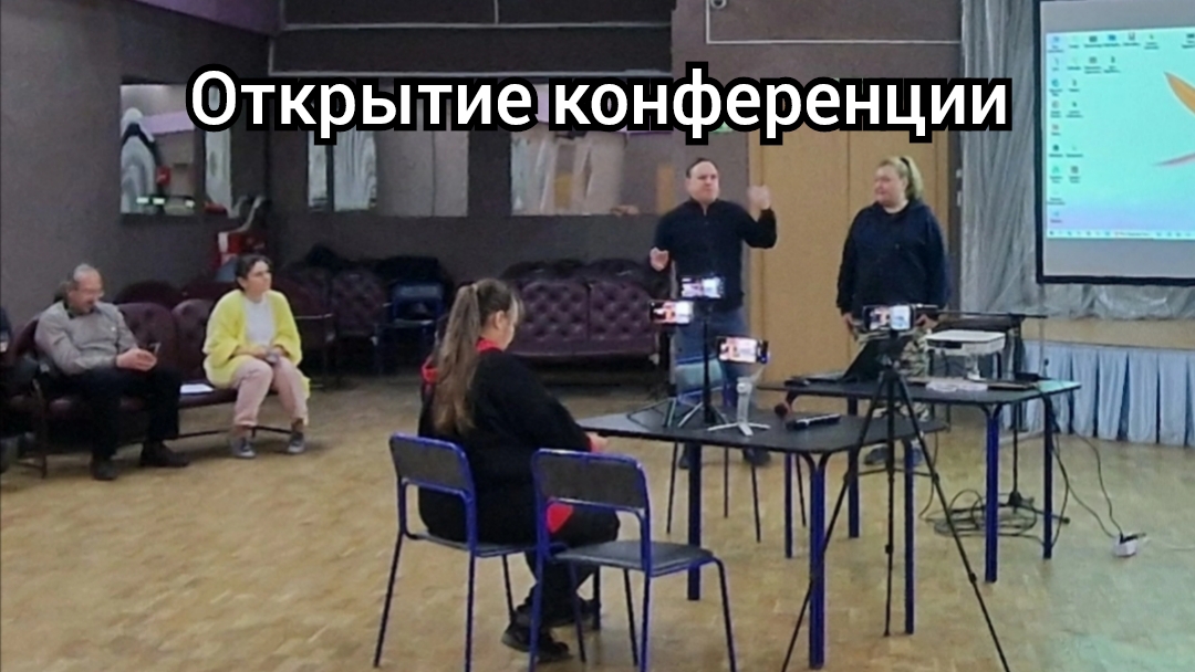 Олег Павлюченко , Лида Соловьева и Анатолий Лаптев. Открытие конференции