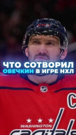 Овечкин сломал клюшку одним щелчком! Кто следующий? 😱🏒 #спорт #нхл #хоккей #овечкин #новости