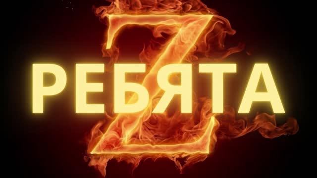 Лучшая  песня о наших парнях "Ребята Z". Автор Андрей Соловьянов.