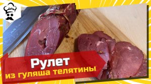 Рецепт рулета из гуляша телятины. 
#рецепт #рулет #телятина #подомашнему