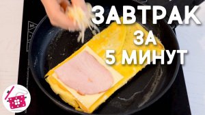 Быстрый и Вкусный завтрак! Рецепт завтрака за 15 минут! Вкусные бутерброды с яичной начинкой!