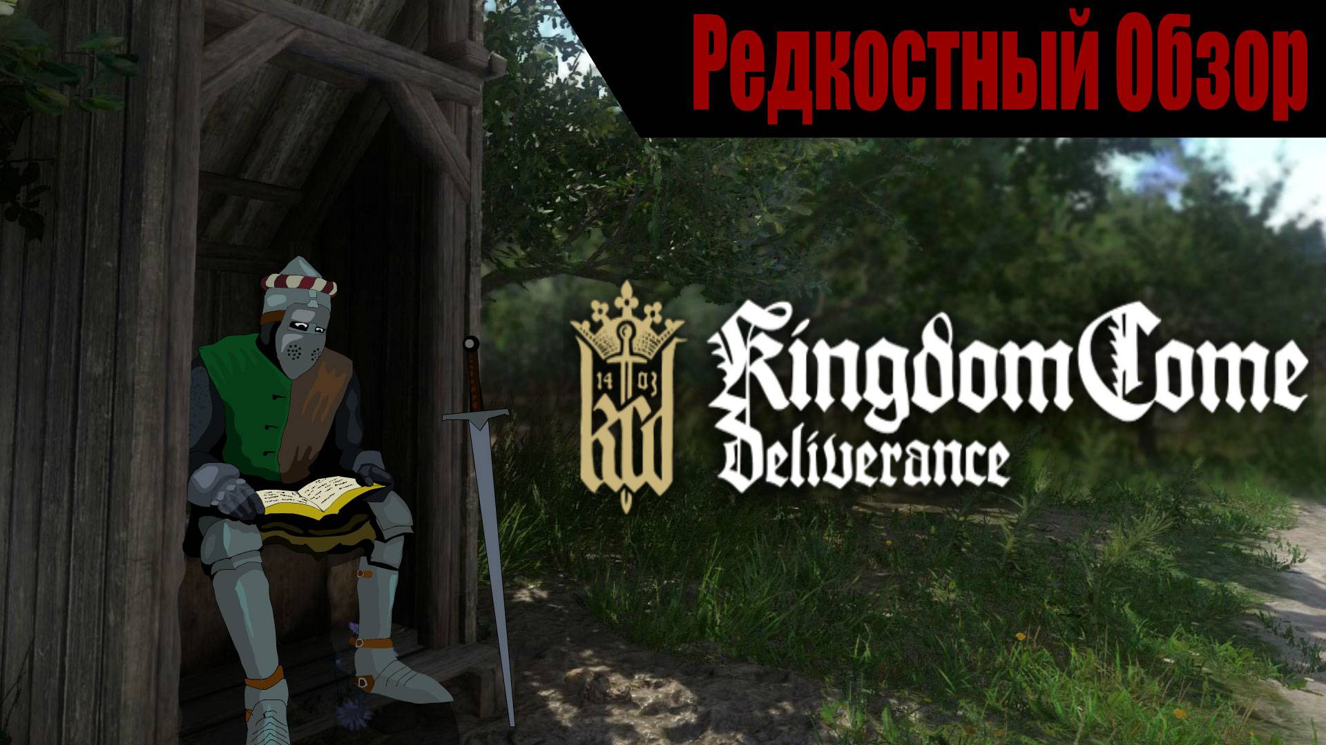 Kingdom Come: Deliverance (2018). Средневековое везение. смотреть онлайн