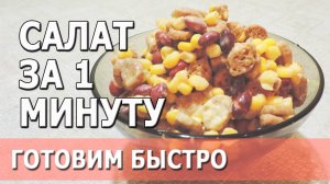 Салат за одну минуту | готовим быстро