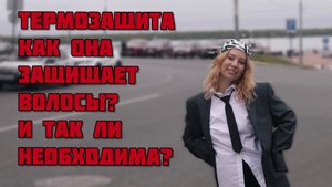 Термозащита для волос.