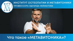 Что такое «МЕТАВИТОНИКА»?