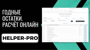 Определение стоимости годных остатков в сервисе Helper-pro