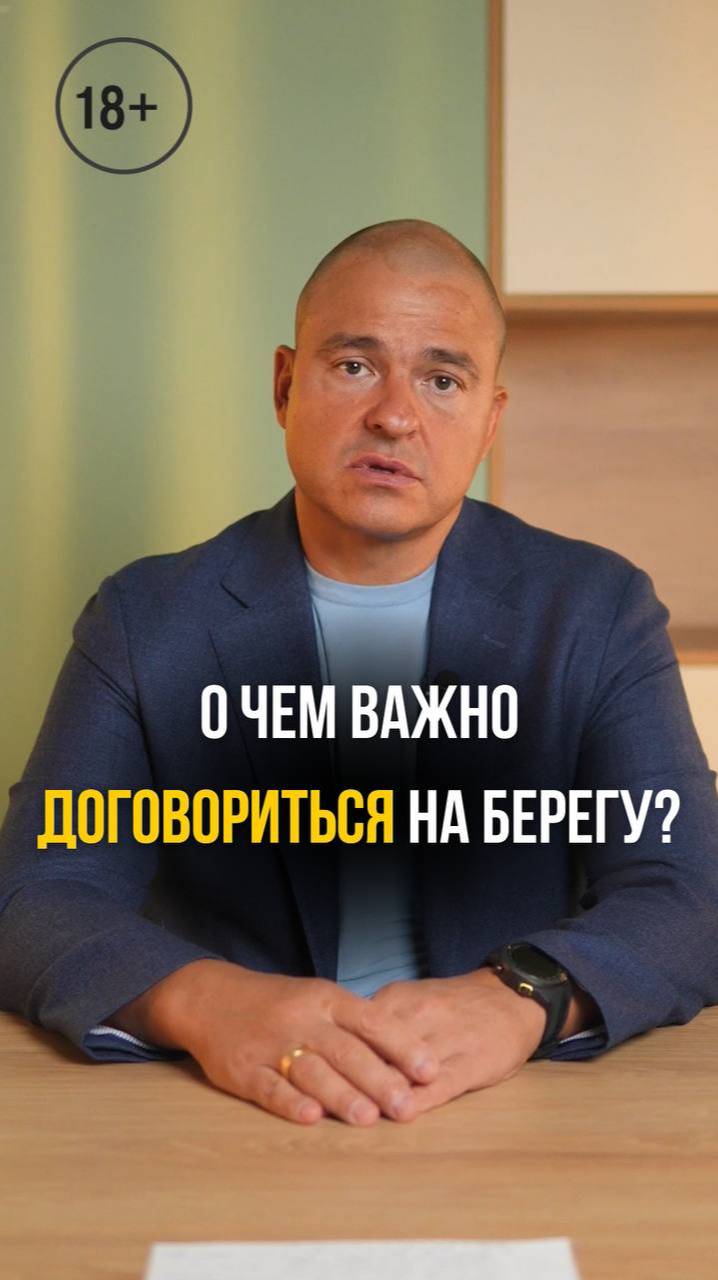 О чем важно договориться на берегу?