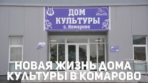 Новая жизнь дома культуры в Комарово