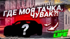 КТО СТЫРИЛ МОЮ ТАЧКУ?! И ЧТО ТЕПЕРЬ ДЕЛАТЬ?! (AUTO SALE LIFE #17)