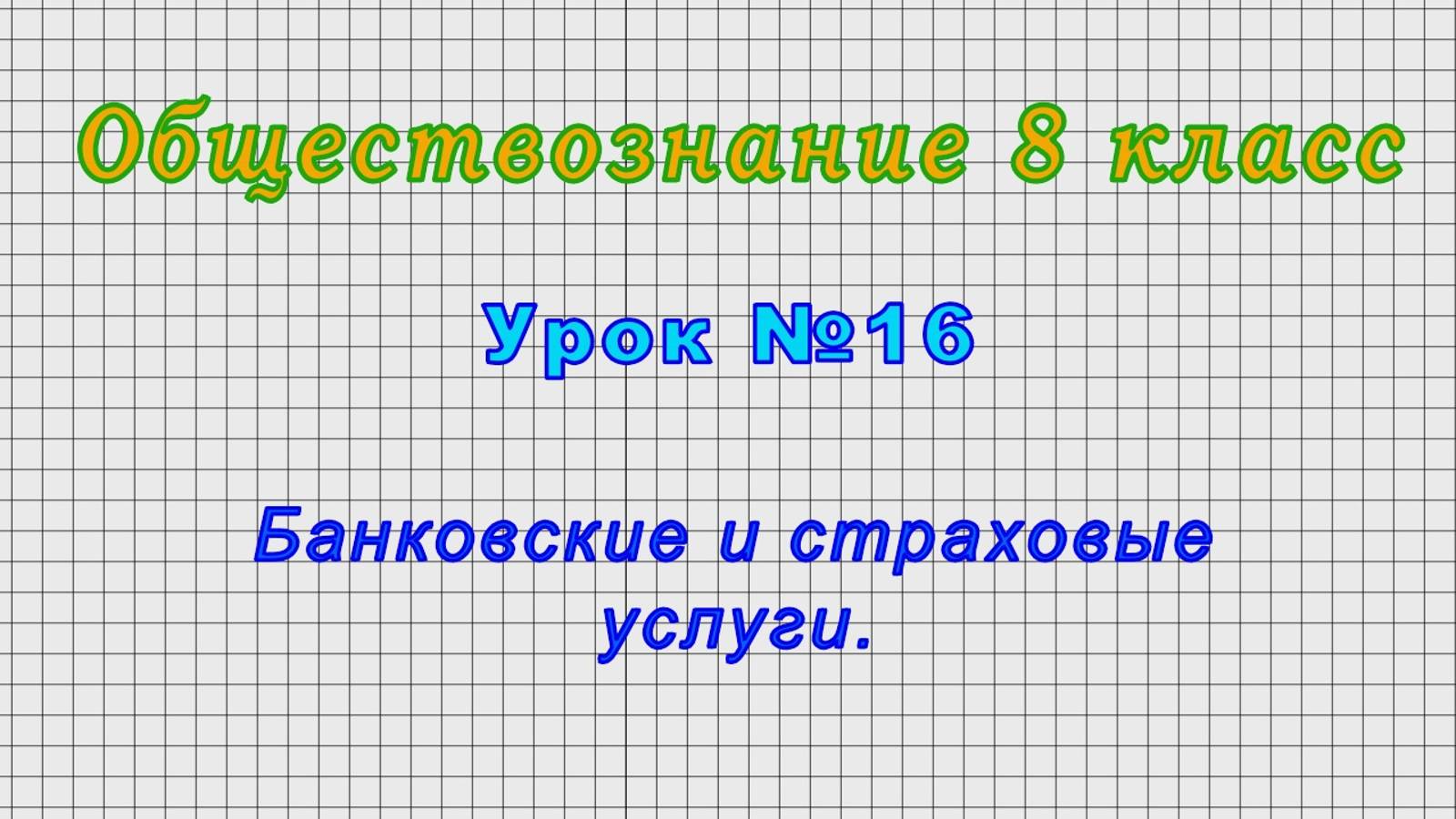 Обществознание 8 класс (Урок№16 - Банковские и страховые услуги.)