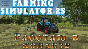 🔥Farming Simulator25🔥Выделенный сервер Развитие  РП Ферма Работа Кипит(18+)